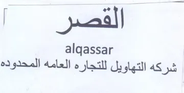 alqassar شركه التهاويل للتجاره العامه المحدوده trademark logo