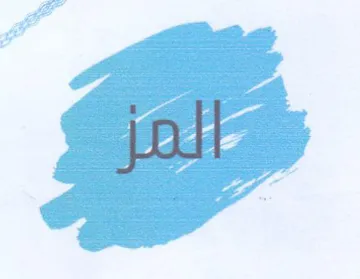 المز trademark logo