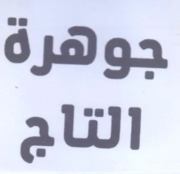 جوهرة التاج trademark logo