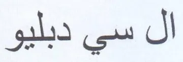 سي دبليو ال سي trademark logo