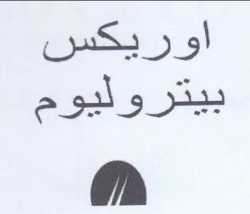 Ge أوريكس بيتروليوم trademark logo