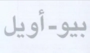 أويل trademark logo