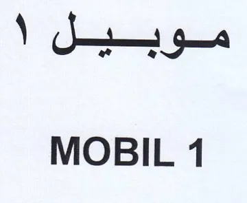MOBIL 1 موبيل