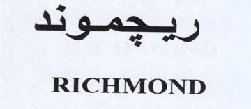 RICHMOND هه trademark logo