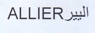 ALLIER اليير trademark logo