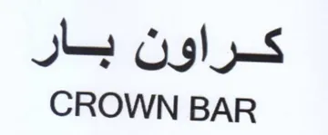 CROWN BAR كراون بار trademark logo