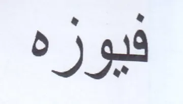 فيوره trademark logo