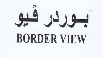 BORDER VIEW بوردر فيو trademark logo