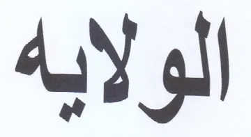 الولايه