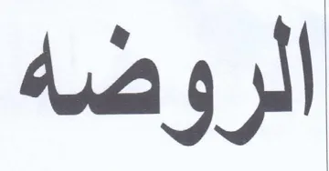 الروضه