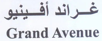 Grand Avenue غراند أفينيو trademark logo