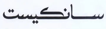 سائحكست trademark logo