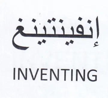 INVENTING بذ بذ trademark logo