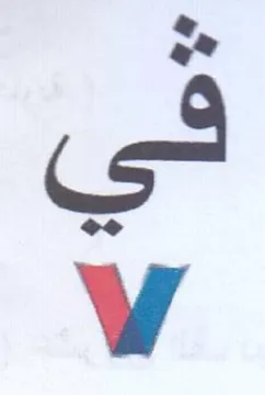Vv في