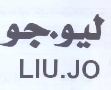 LIU.JO اليو عمد trademark logo