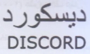 DISCORD دبسكورد trademark logo