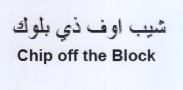 Chip off the Block شيب اوف ذي