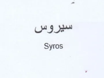 Syros سيز وين