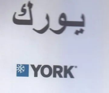 ial YORK يورك trademark logo