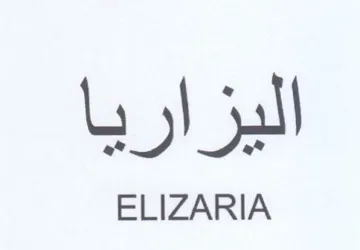 اليزاريا trademark logo