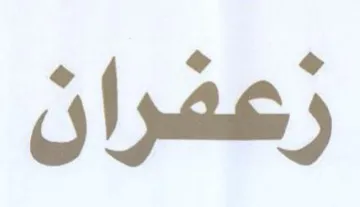 زعفران