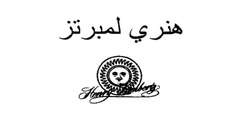 هنري لمبرتز