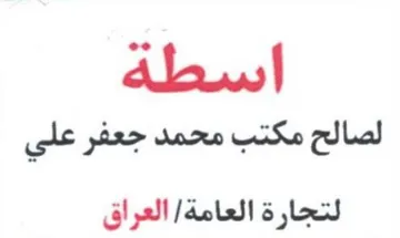اسطة لصالح مكتب محمد جعفر علي لتجارة العا trademark logo