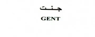 GENT جد trademark logo