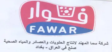شركة سما المهند لانتاج الحلويات والعصائر