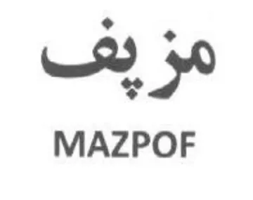 MAZPOF مر trademark logo