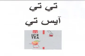 تي حي آيس تي