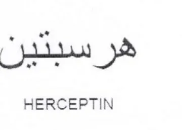 HERCEPTIN هر سبدير trademark logo