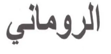 الروماني