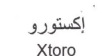 Xtoro إكستورو