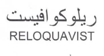 RELOQUAVIST ريلوكوافيست