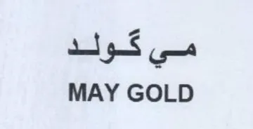 MAY GOLD مي كو trademark logo
