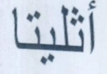 أثليتا trademark logo