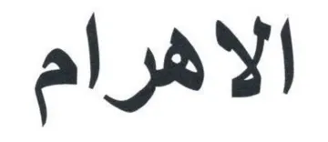 الاهرام trademark logo