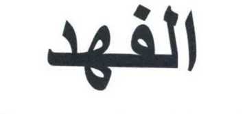 الفهد trademark logo