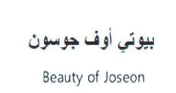 Beauty of Joseon بيوتي أوف جوسون trademark logo