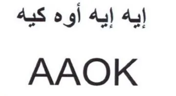 AAOK إيه إيه أوه كيه