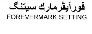 FOREVERMARK SETTING فورأيقرمارك