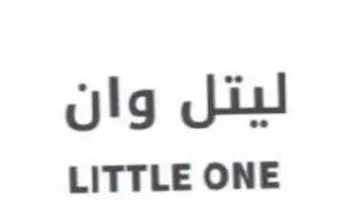 LITTLE ONE وان trademark logo