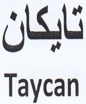 Taycan تايكان