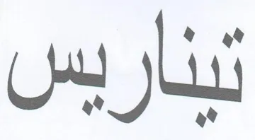 تبناريس trademark logo