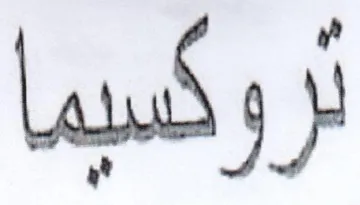 لروكسيما trademark logo