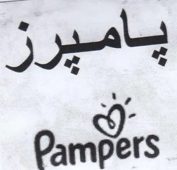 باميرز trademark logo