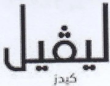 ليغيل trademark logo