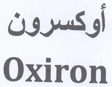 Oxiron اوكسرون trademark logo