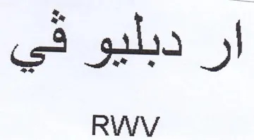 RWV ار دبليو في trademark logo